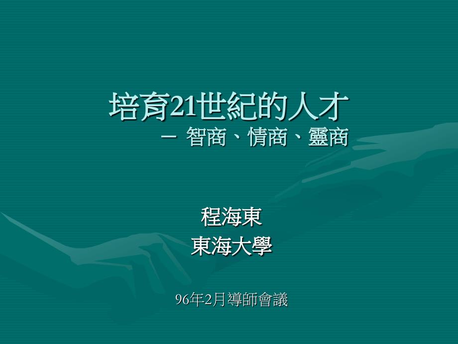 培育21世纪的人才智商情商灵商_第1页