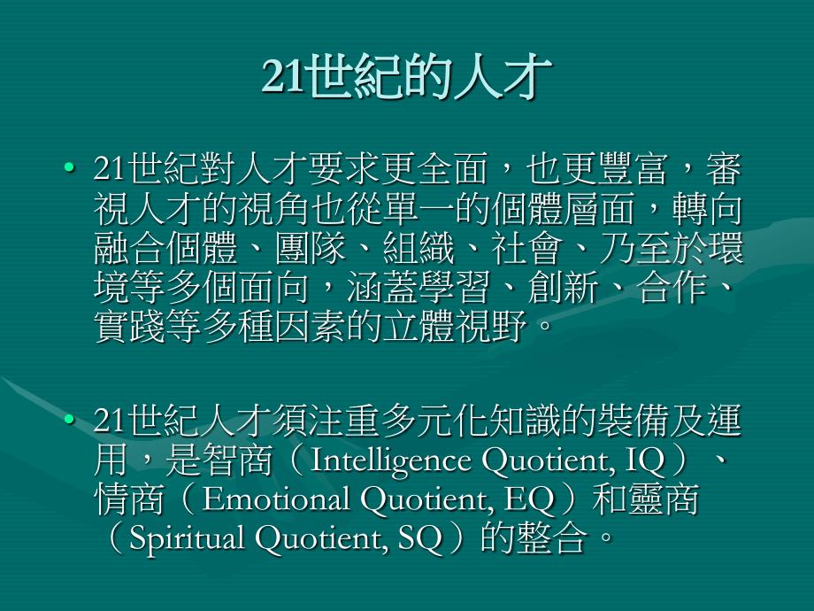 培育21世纪的人才智商情商灵商_第2页