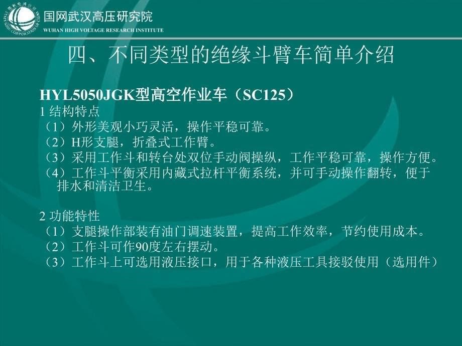 1.带电作业用绝缘斗臂车曹博文课件_第5页