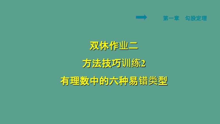 人教版七年级数学上册双休作业二2有理数中的六种易错类型ppt课件_第1页