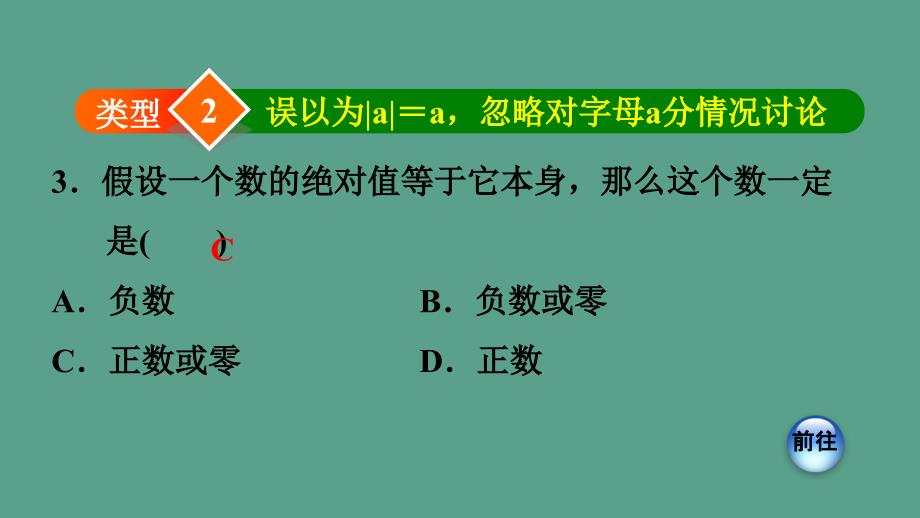 人教版七年级数学上册双休作业二2有理数中的六种易错类型ppt课件_第4页