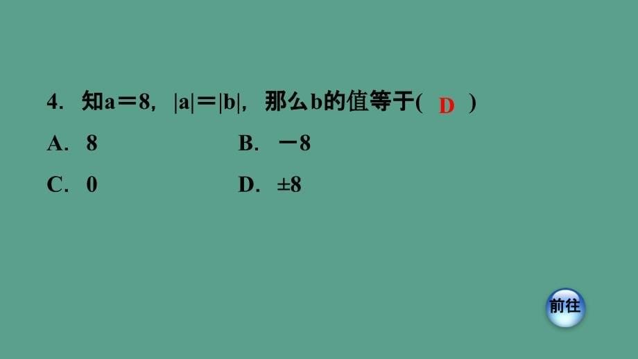 人教版七年级数学上册双休作业二2有理数中的六种易错类型ppt课件_第5页