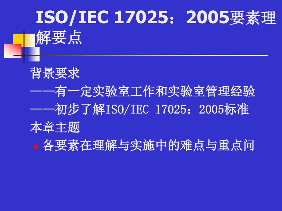 检测和校准实验室能力.ppt_第2页