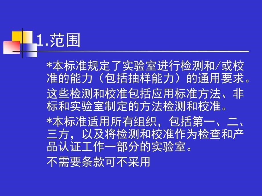 检测和校准实验室能力.ppt_第5页