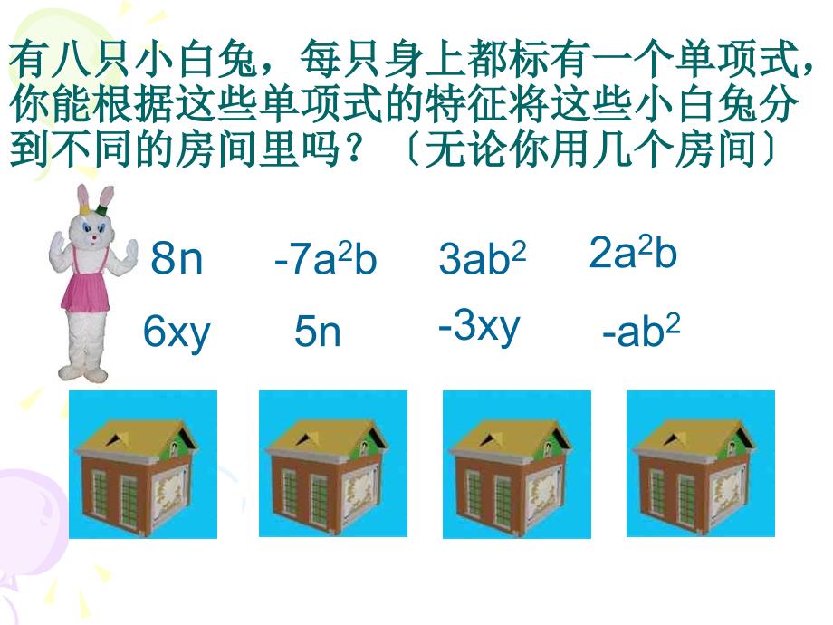 整式的加减合并同类项第一_第4页