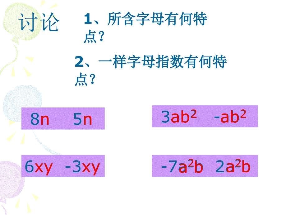 整式的加减合并同类项第一_第5页