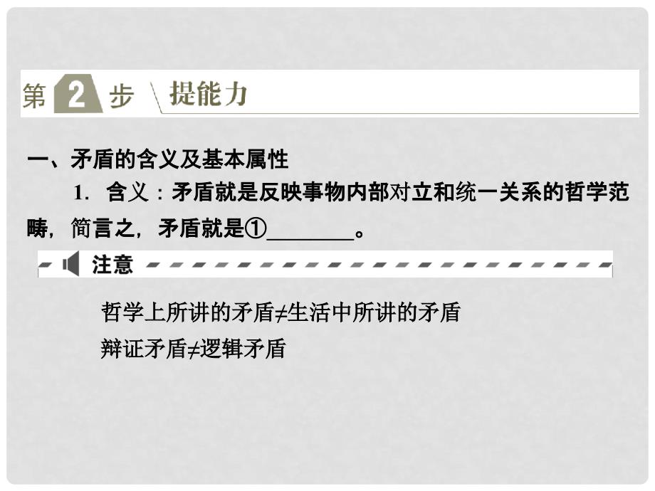 高考政治一轮复习（A版）第4部分 生活与哲学 专题十五 思想方法与创新意识 考点55 唯物辩证法的矛盾观课件 新人教版_第2页