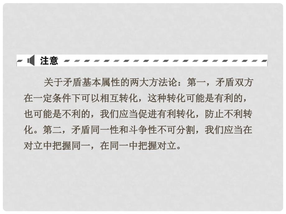 高考政治一轮复习（A版）第4部分 生活与哲学 专题十五 思想方法与创新意识 考点55 唯物辩证法的矛盾观课件 新人教版_第5页