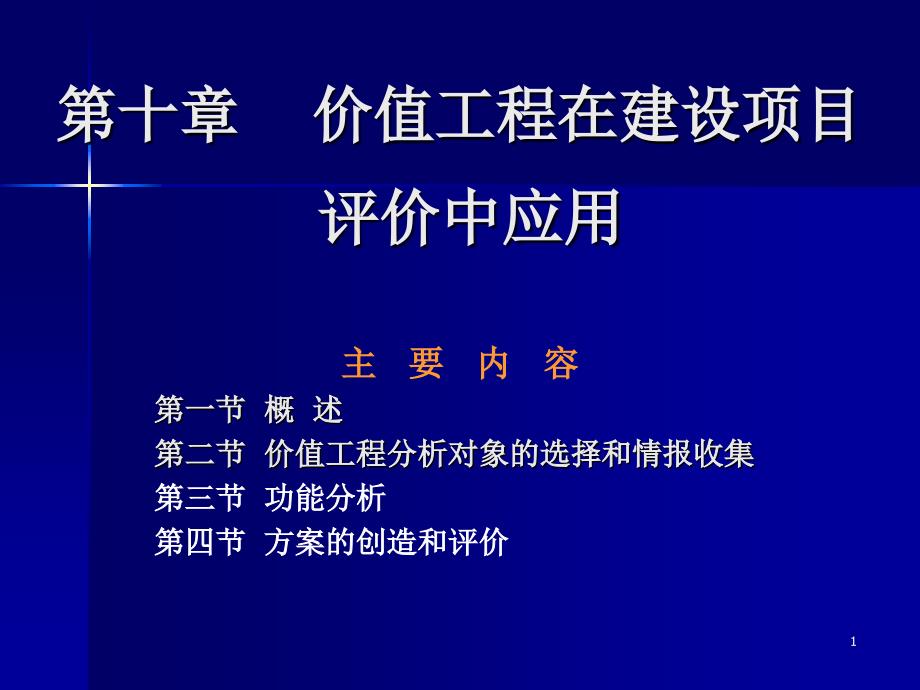 价值工程与价值分析ppt课件_第1页