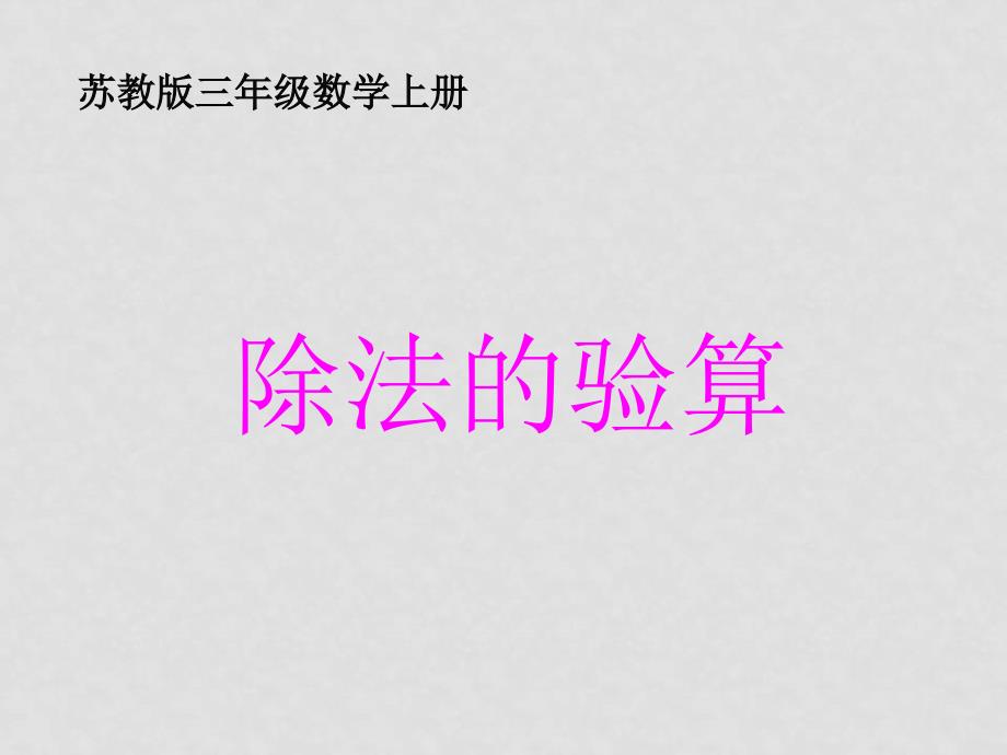 三年级数学上册《除法的验算》课件2 苏教版_第1页