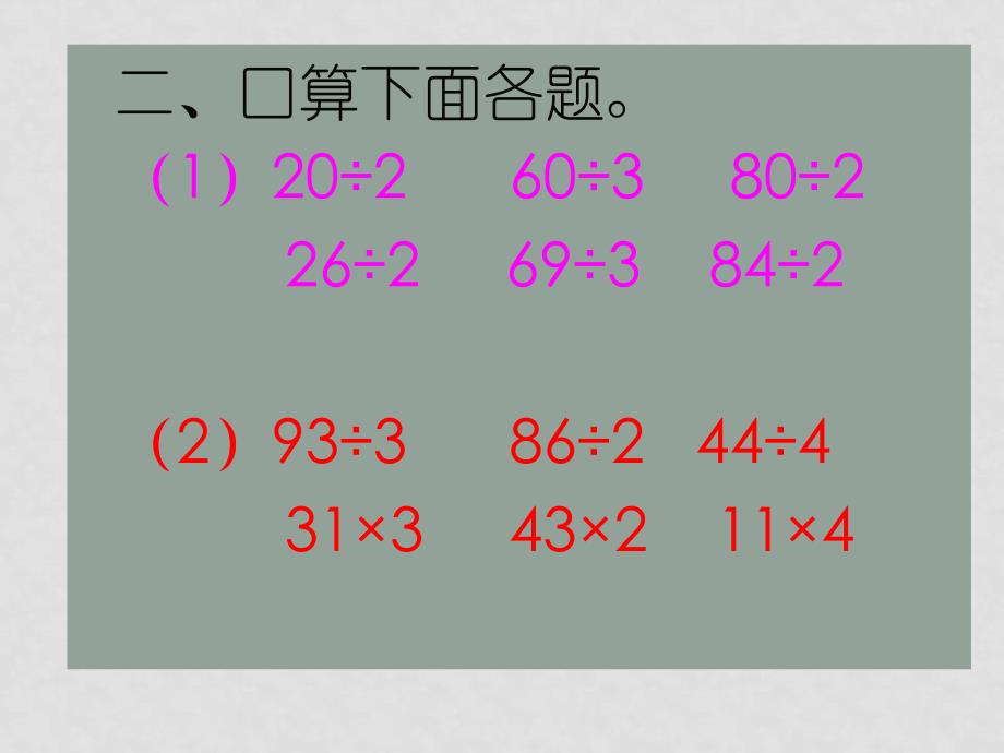 三年级数学上册《除法的验算》课件2 苏教版_第4页