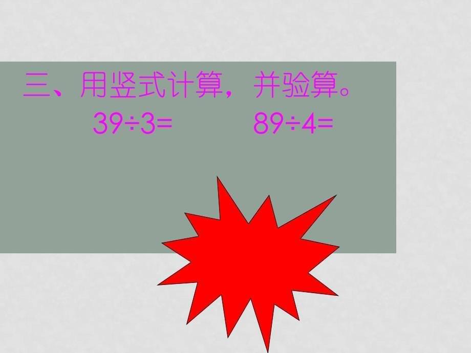 三年级数学上册《除法的验算》课件2 苏教版_第5页