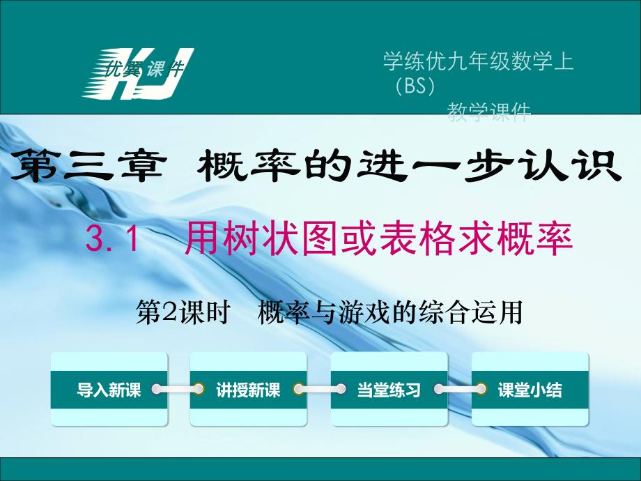 【北师大版】九年级上册数学：3.1.2概率与游戏的综合运用ppt课件_第2页