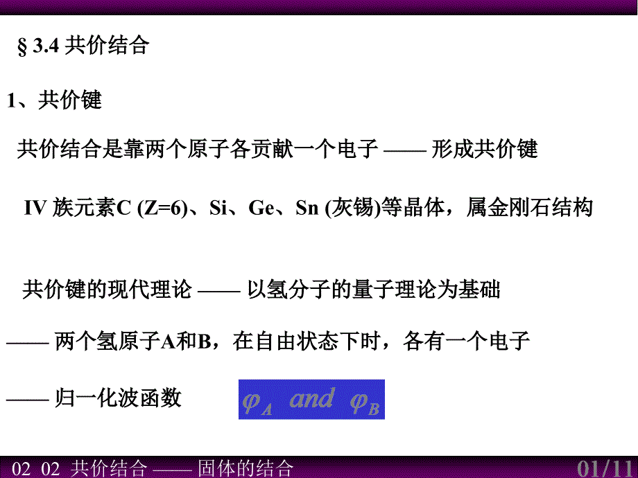 3.4共价晶体资料课件_第1页