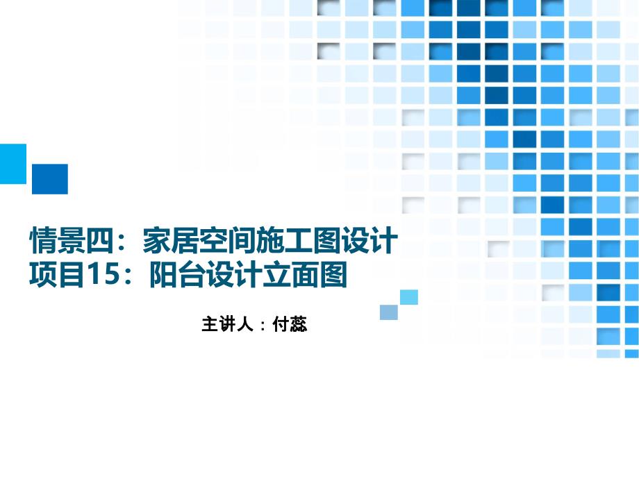 42.情境四家居空间施工图设计项目15阳台设计立面图方案_第1页