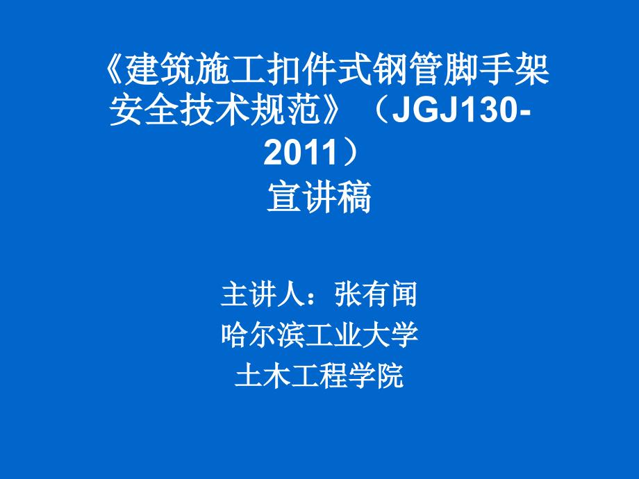 建筑施工扣件式钢管脚手架安全技术规范--张有闻_第1页