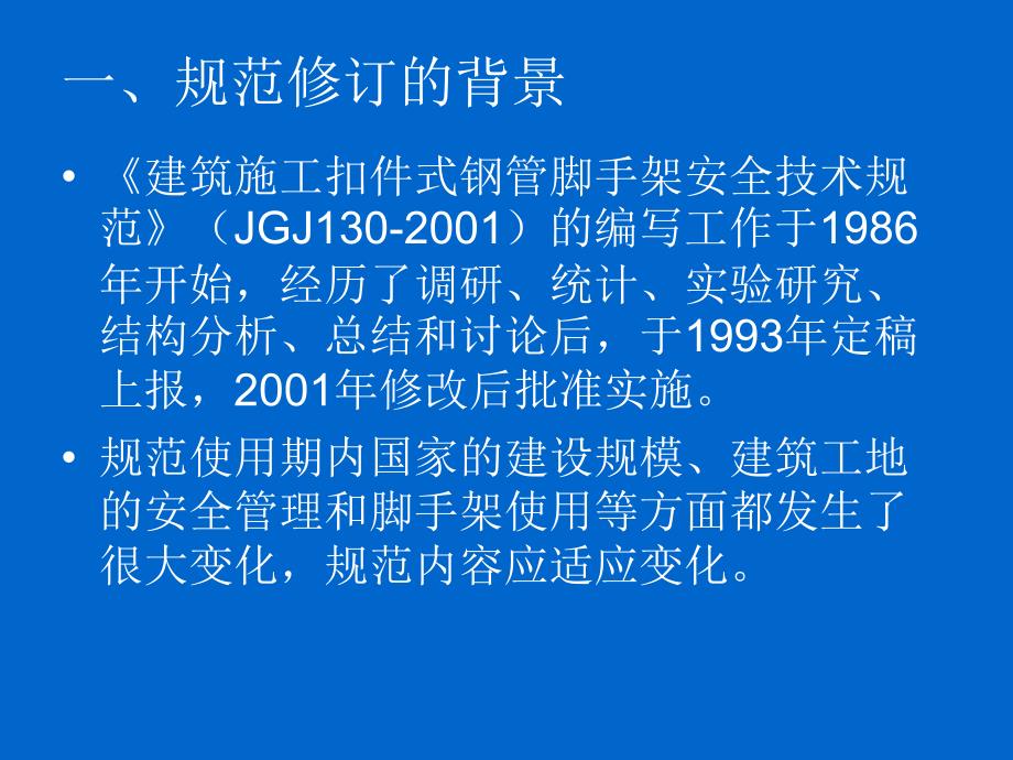 建筑施工扣件式钢管脚手架安全技术规范--张有闻_第2页