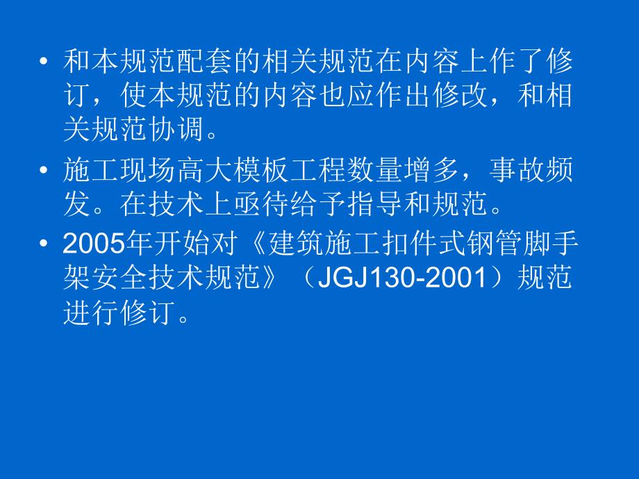 建筑施工扣件式钢管脚手架安全技术规范--张有闻_第3页