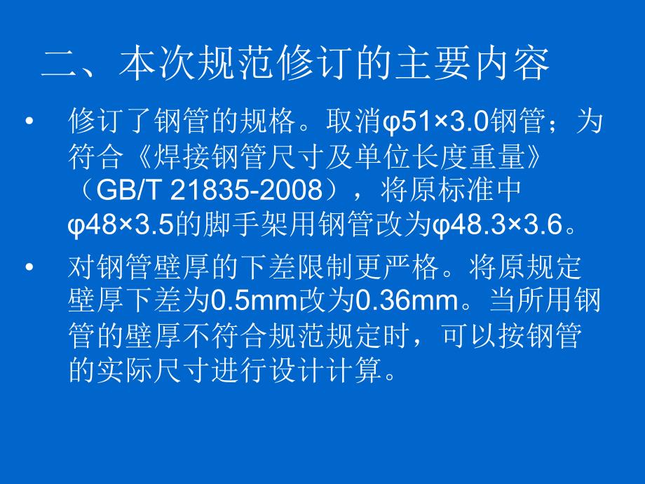 建筑施工扣件式钢管脚手架安全技术规范--张有闻_第4页