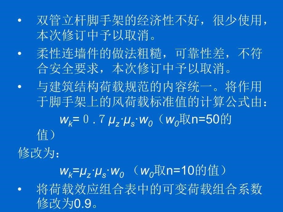 建筑施工扣件式钢管脚手架安全技术规范--张有闻_第5页