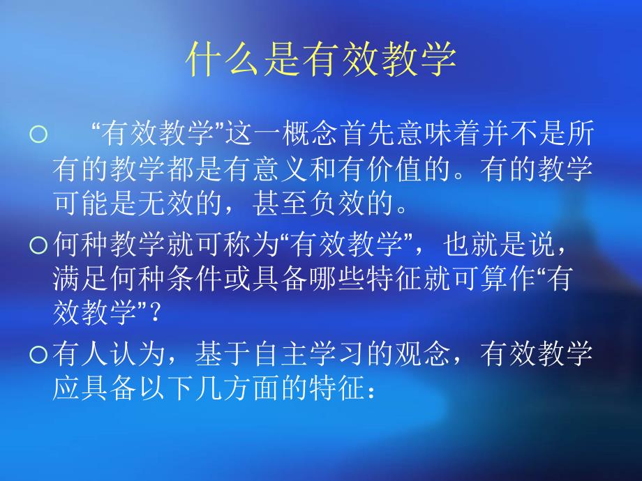 特殊教育学校课堂有效教学问题肖非_第3页