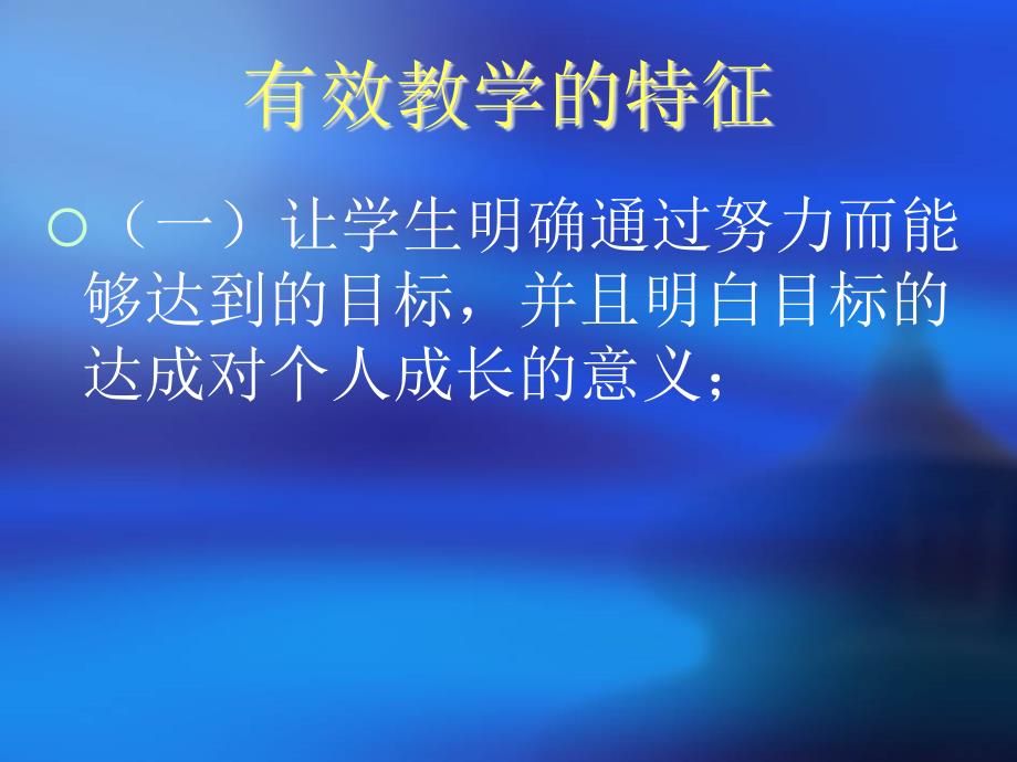 特殊教育学校课堂有效教学问题肖非_第4页