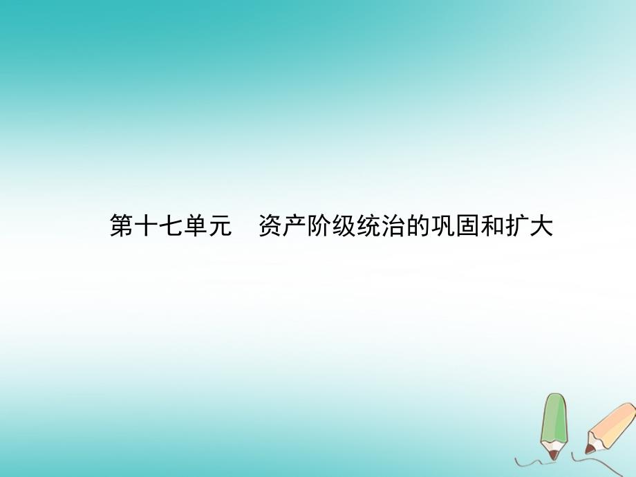 历史总第四部分 世界古代、近代史 第十七单元 资产阶级统治的巩固和扩大_第1页