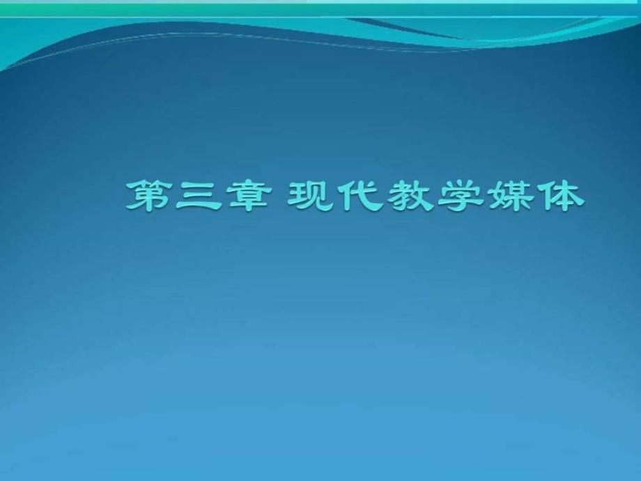 现代教学媒体ppt课件_第1页