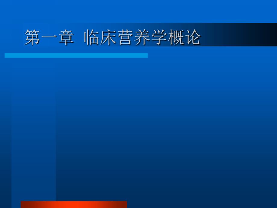 临床营养之医院膳食1_第1页