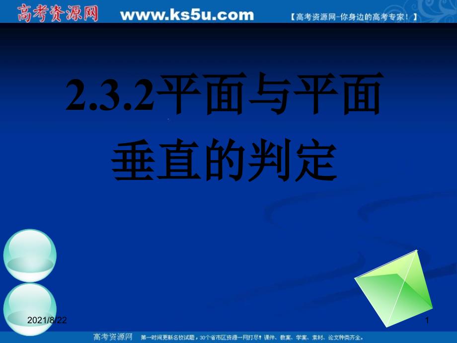 21.3.2平面与平面垂直的判定推荐课件_第1页