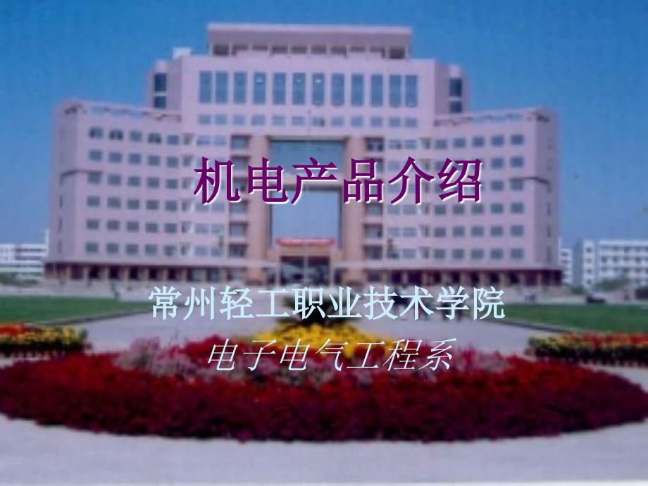 机电一体化产品介绍_第1页
