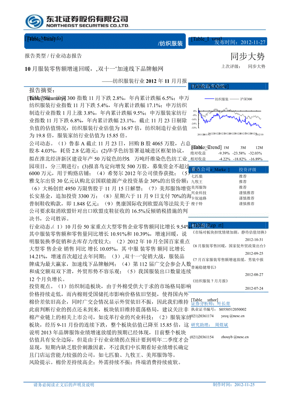 纺织服装行业11月月报10月服装零售额增速回暖双十一加速线下品牌触网1127_第1页