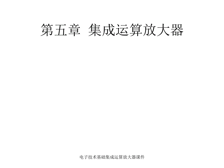 电子技术基础集成运算放大器课件_第1页