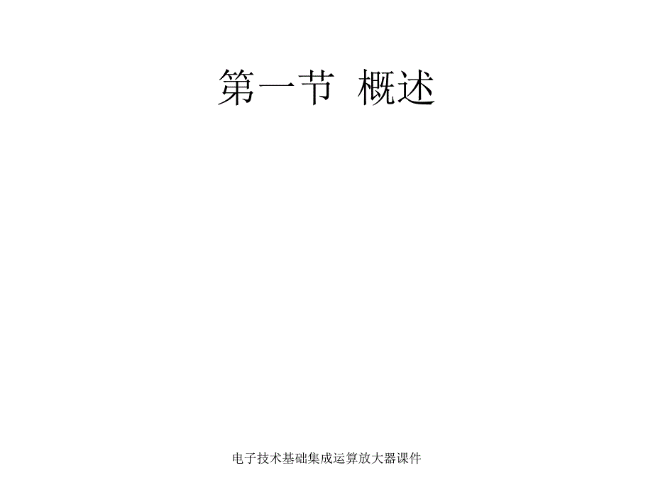 电子技术基础集成运算放大器课件_第2页