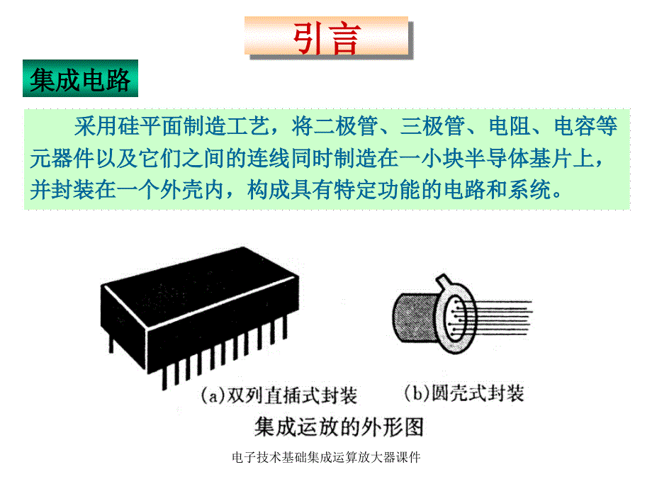 电子技术基础集成运算放大器课件_第3页