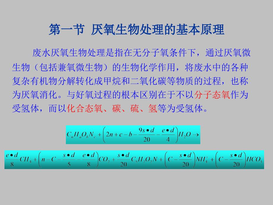 厌氧生物处理2010ppt模版课件_第3页