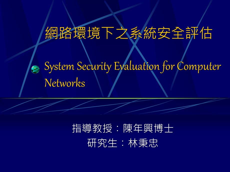 网路环境下之系统安全评估.ppt_第1页