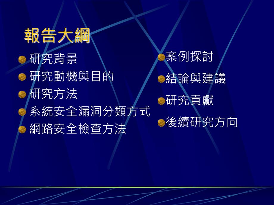 网路环境下之系统安全评估.ppt_第2页