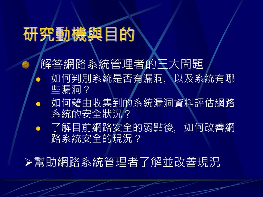 网路环境下之系统安全评估.ppt_第4页