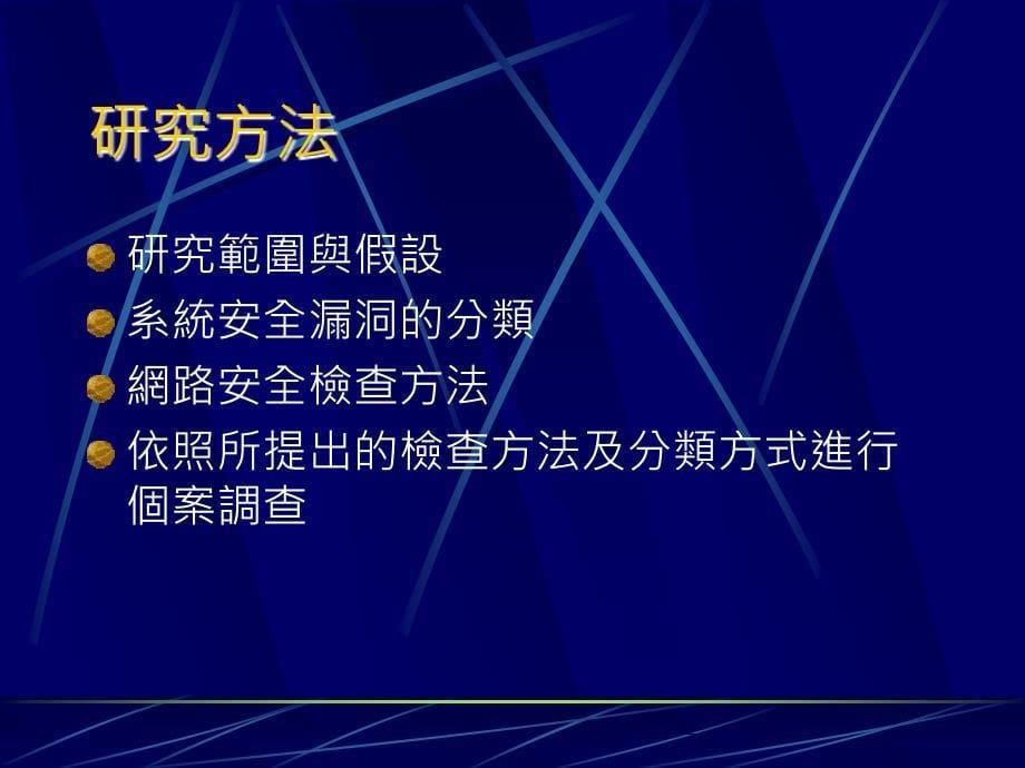 网路环境下之系统安全评估.ppt_第5页