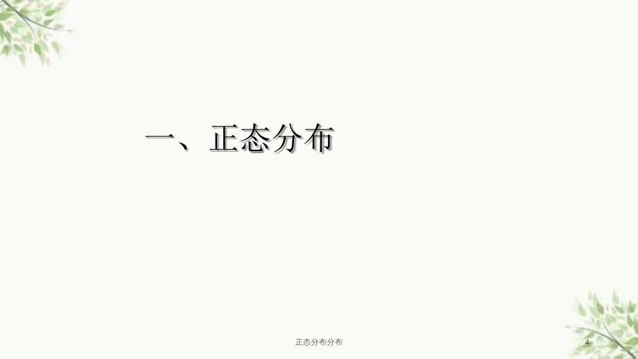 正态分布分布课件_第4页