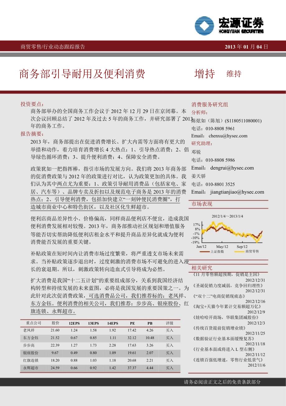 商贸零售行业动态跟踪报告：商务部引导耐用及便利消费0107_第1页