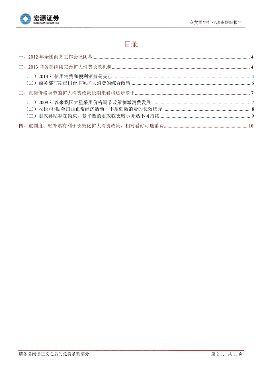 商贸零售行业动态跟踪报告：商务部引导耐用及便利消费0107_第2页