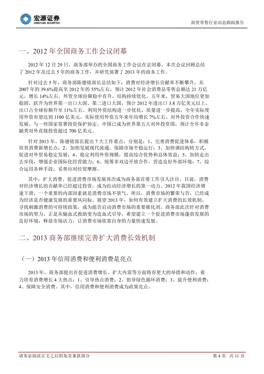 商贸零售行业动态跟踪报告：商务部引导耐用及便利消费0107_第4页