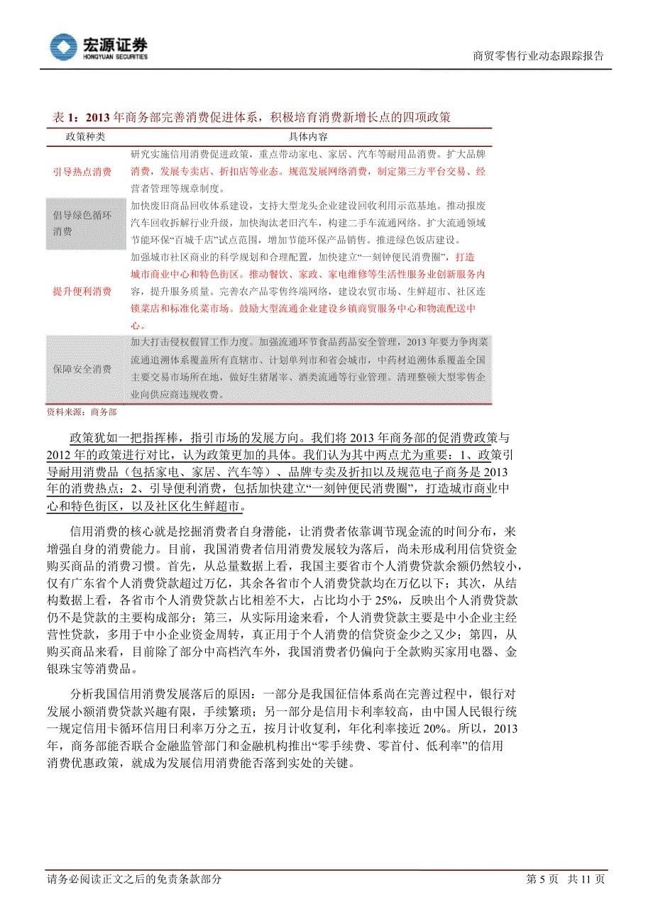 商贸零售行业动态跟踪报告：商务部引导耐用及便利消费0107_第5页