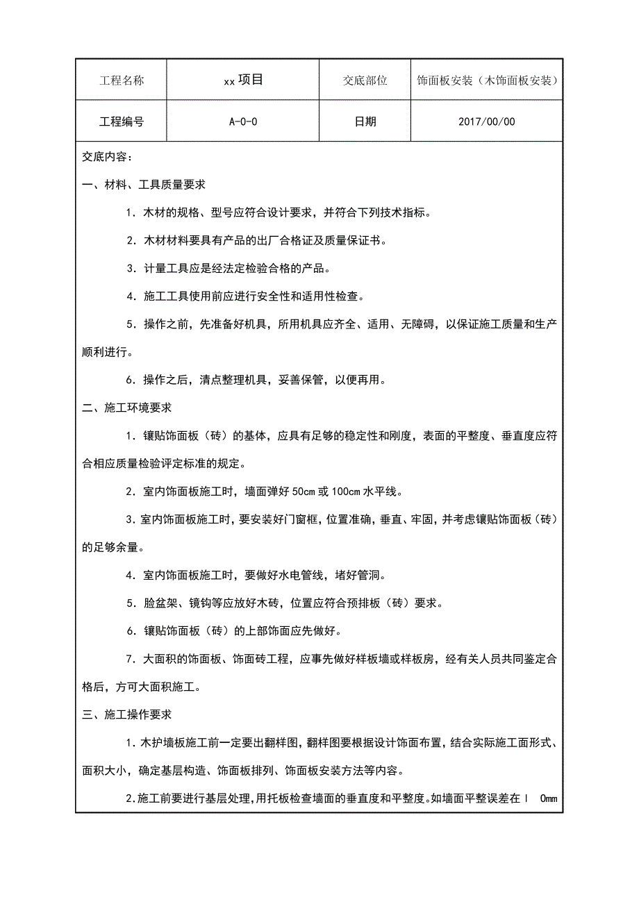 木饰面板安装技术交底_第1页