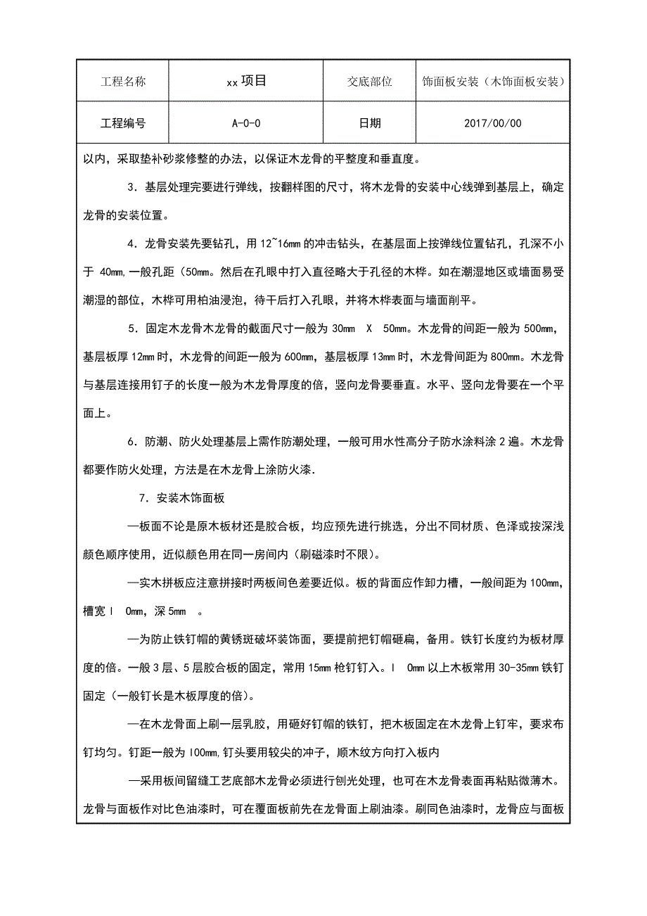 木饰面板安装技术交底_第2页