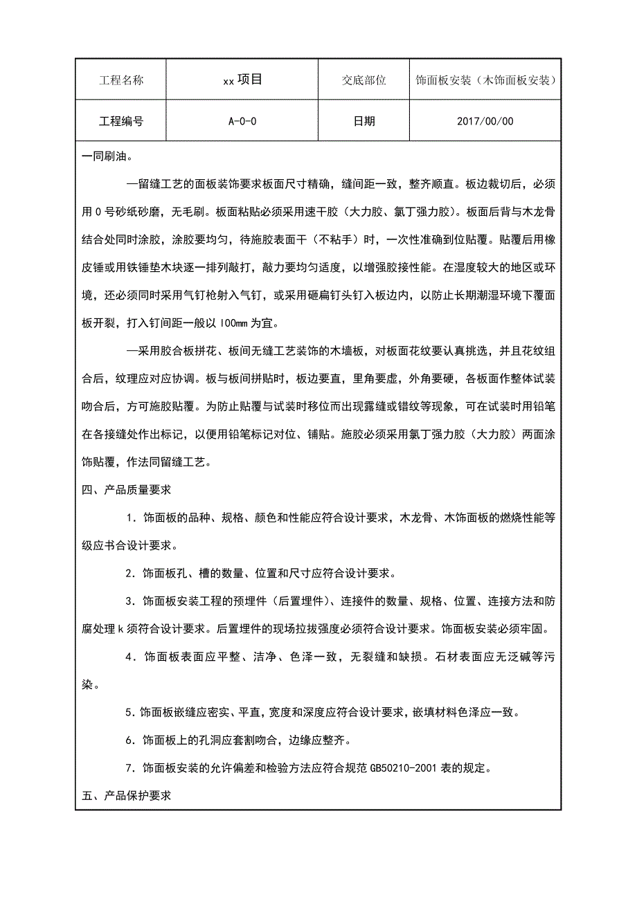 木饰面板安装技术交底_第3页