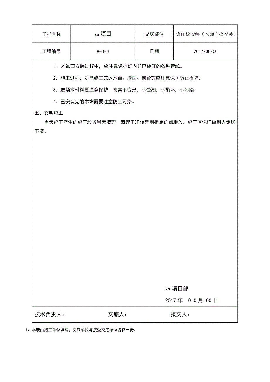 木饰面板安装技术交底_第4页