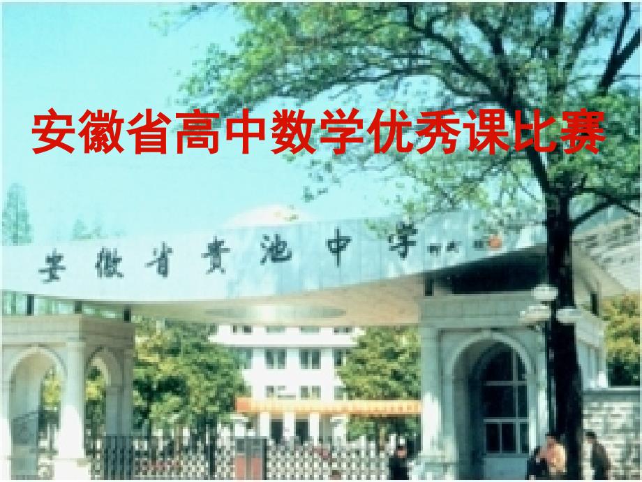 全国高中数学优质课大赛不等式ppt课件_第1页